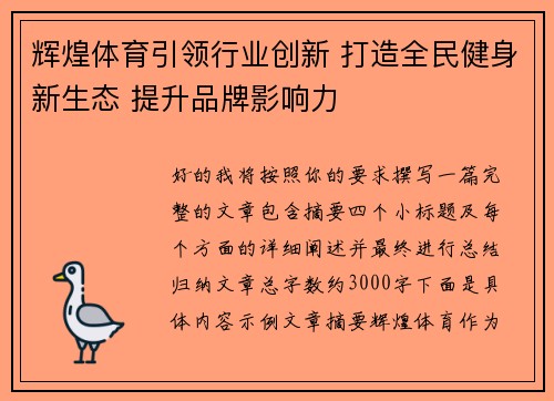 辉煌体育引领行业创新 打造全民健身新生态 提升品牌影响力