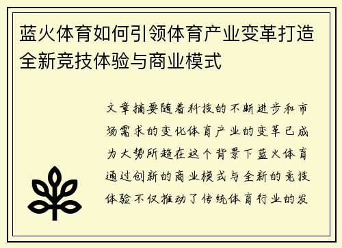 蓝火体育如何引领体育产业变革打造全新竞技体验与商业模式