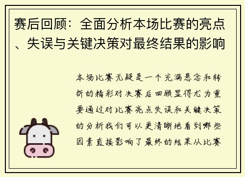 赛后回顾：全面分析本场比赛的亮点、失误与关键决策对最终结果的影响