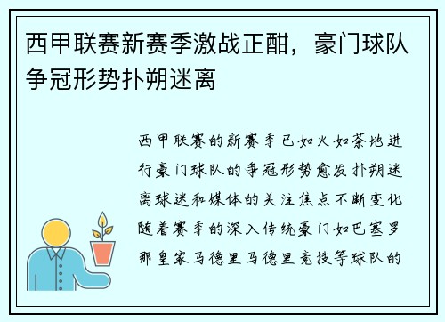 西甲联赛新赛季激战正酣，豪门球队争冠形势扑朔迷离