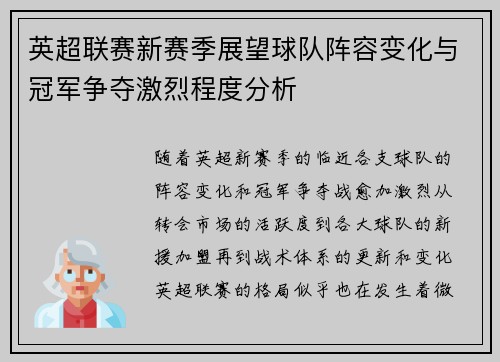 英超联赛新赛季展望球队阵容变化与冠军争夺激烈程度分析