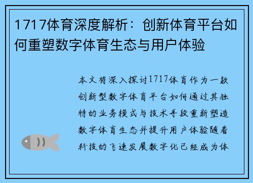1717体育深度解析：创新体育平台如何重塑数字体育生态与用户体验