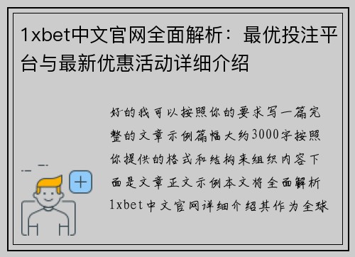 1xbet中文官网全面解析：最优投注平台与最新优惠活动详细介绍