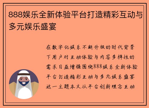 888娱乐全新体验平台打造精彩互动与多元娱乐盛宴