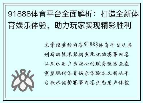 91888体育平台全面解析：打造全新体育娱乐体验，助力玩家实现精彩胜利