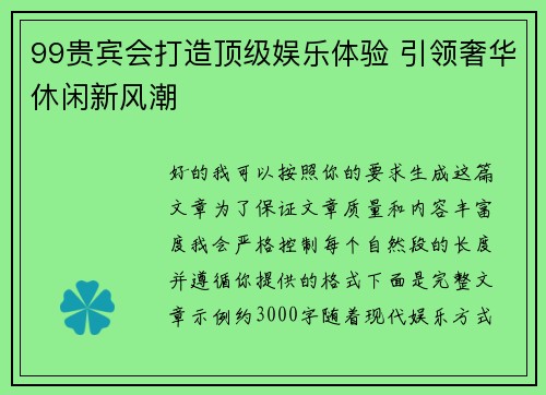99贵宾会打造顶级娱乐体验 引领奢华休闲新风潮