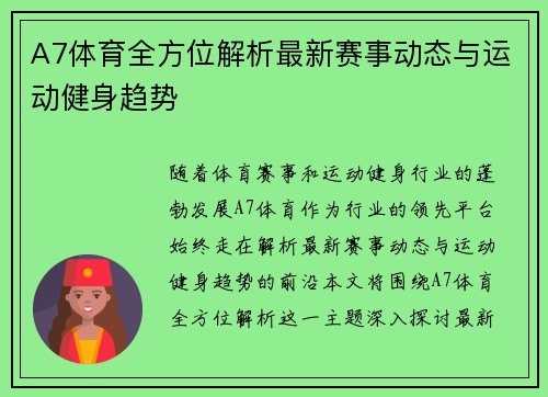A7体育全方位解析最新赛事动态与运动健身趋势