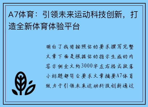 A7体育：引领未来运动科技创新，打造全新体育体验平台