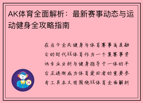 AK体育全面解析：最新赛事动态与运动健身全攻略指南