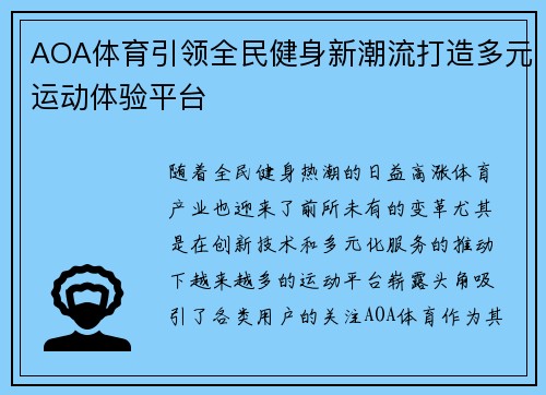 AOA体育引领全民健身新潮流打造多元运动体验平台