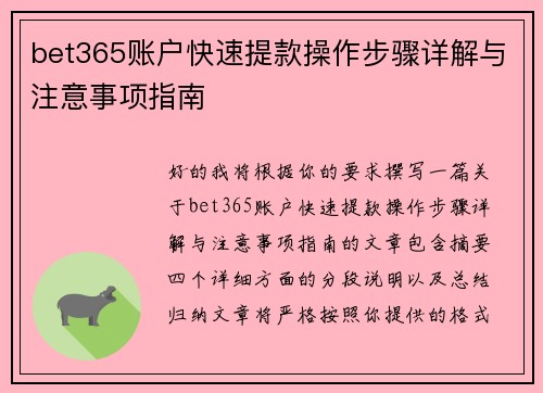 bet365账户快速提款操作步骤详解与注意事项指南