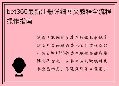 bet365最新注册详细图文教程全流程操作指南