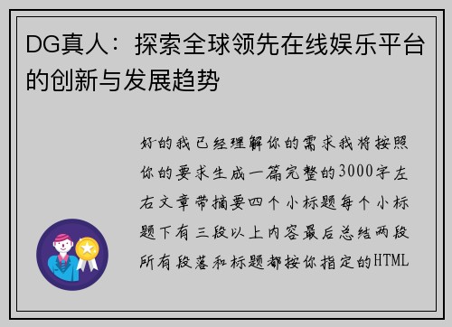 DG真人：探索全球领先在线娱乐平台的创新与发展趋势