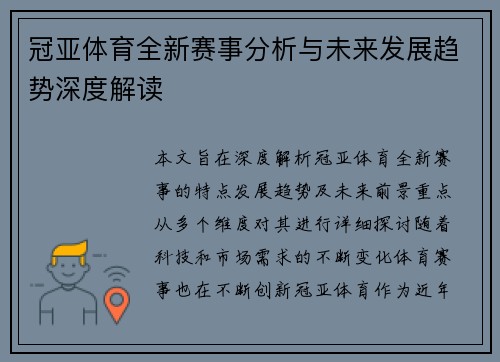 冠亚体育全新赛事分析与未来发展趋势深度解读