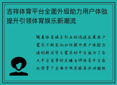吉祥体育平台全面升级助力用户体验提升引领体育娱乐新潮流