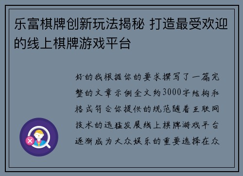 乐富棋牌创新玩法揭秘 打造最受欢迎的线上棋牌游戏平台