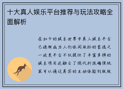 十大真人娱乐平台推荐与玩法攻略全面解析
