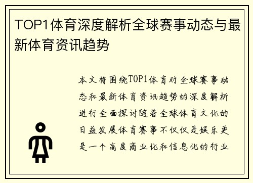 TOP1体育深度解析全球赛事动态与最新体育资讯趋势