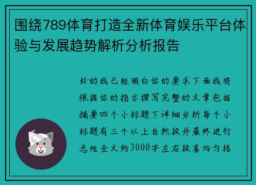 围绕789体育打造全新体育娱乐平台体验与发展趋势解析分析报告