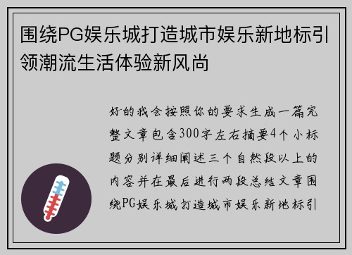 围绕PG娱乐城打造城市娱乐新地标引领潮流生活体验新风尚