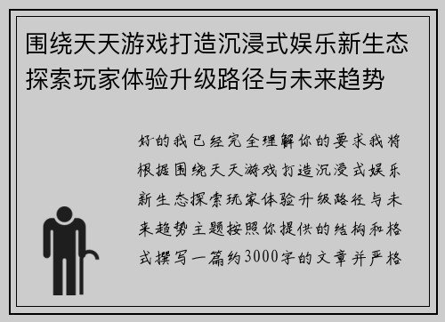 围绕天天游戏打造沉浸式娱乐新生态探索玩家体验升级路径与未来趋势
