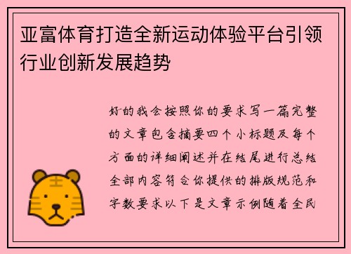亚富体育打造全新运动体验平台引领行业创新发展趋势