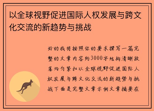 以全球视野促进国际人权发展与跨文化交流的新趋势与挑战
