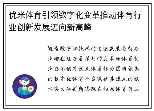 优米体育引领数字化变革推动体育行业创新发展迈向新高峰