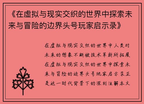 《在虚拟与现实交织的世界中探索未来与冒险的边界头号玩家启示录》