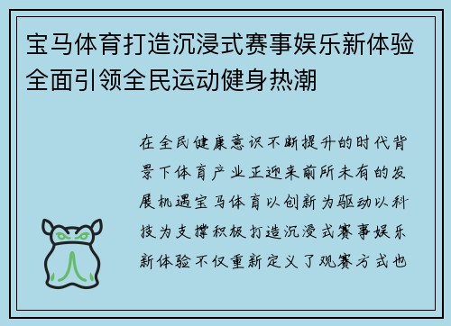 宝马体育打造沉浸式赛事娱乐新体验全面引领全民运动健身热潮