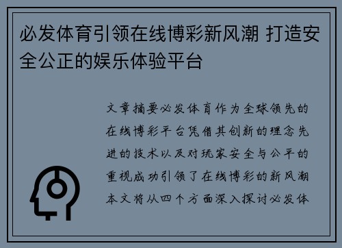 必发体育引领在线博彩新风潮 打造安全公正的娱乐体验平台