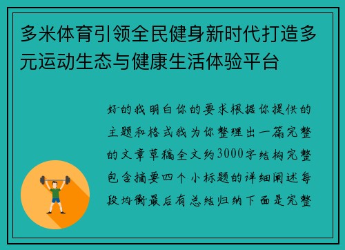 多米体育引领全民健身新时代打造多元运动生态与健康生活体验平台