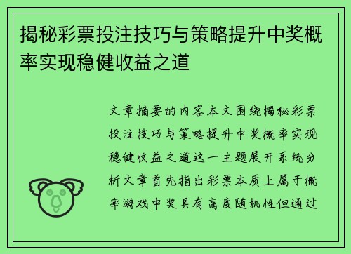 揭秘彩票投注技巧与策略提升中奖概率实现稳健收益之道