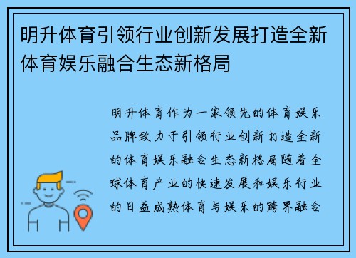 明升体育引领行业创新发展打造全新体育娱乐融合生态新格局