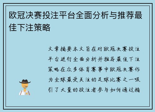 欧冠决赛投注平台全面分析与推荐最佳下注策略