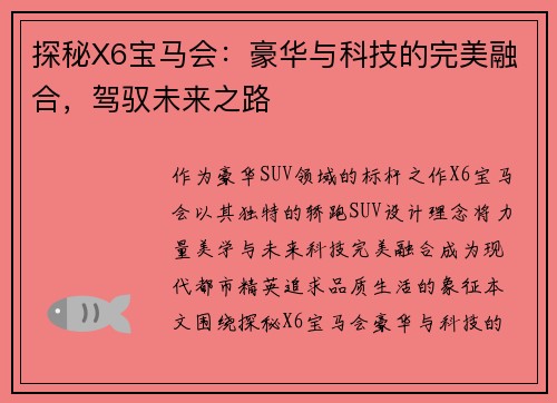 探秘X6宝马会：豪华与科技的完美融合，驾驭未来之路