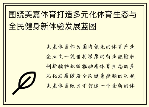 围绕美嘉体育打造多元化体育生态与全民健身新体验发展蓝图