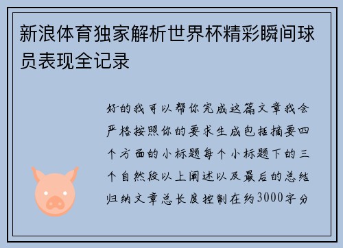 新浪体育独家解析世界杯精彩瞬间球员表现全记录