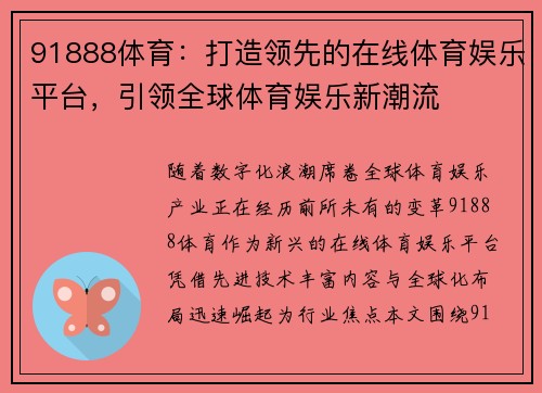91888体育：打造领先的在线体育娱乐平台，引领全球体育娱乐新潮流