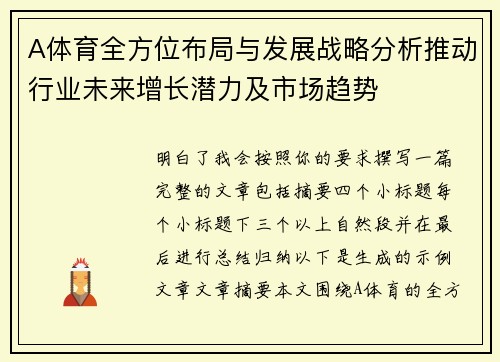 A体育全方位布局与发展战略分析推动行业未来增长潜力及市场趋势