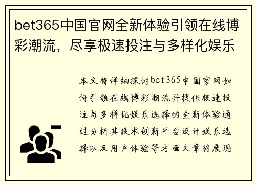 bet365中国官网全新体验引领在线博彩潮流，尽享极速投注与多样化娱乐选择