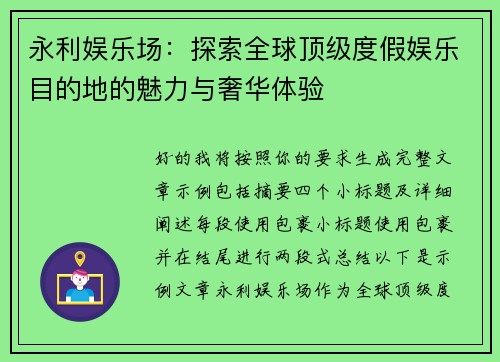 永利娱乐场：探索全球顶级度假娱乐目的地的魅力与奢华体验