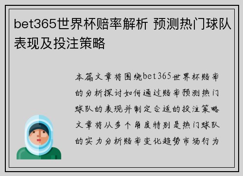 bet365世界杯赔率解析 预测热门球队表现及投注策略