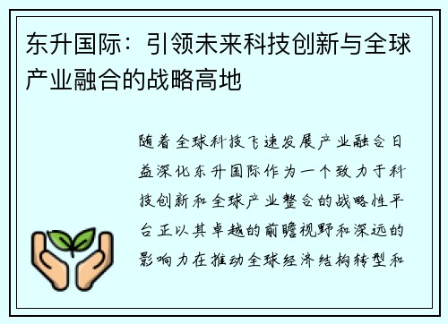 东升国际：引领未来科技创新与全球产业融合的战略高地