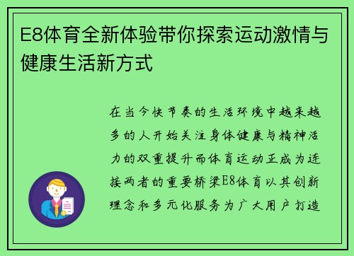 E8体育全新体验带你探索运动激情与健康生活新方式