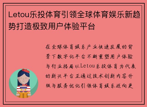 Letou乐投体育引领全球体育娱乐新趋势打造极致用户体验平台