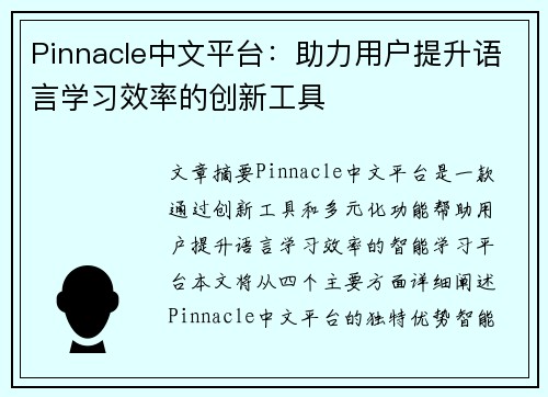Pinnacle中文平台：助力用户提升语言学习效率的创新工具