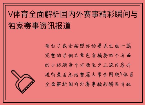 V体育全面解析国内外赛事精彩瞬间与独家赛事资讯报道