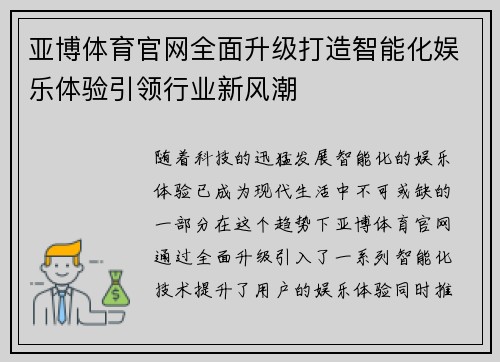 亚博体育官网全面升级打造智能化娱乐体验引领行业新风潮