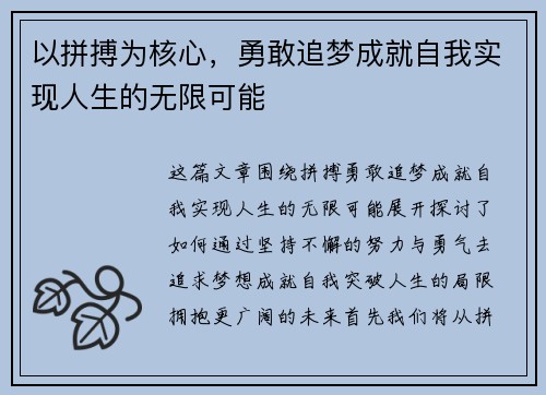 以拼搏为核心，勇敢追梦成就自我实现人生的无限可能